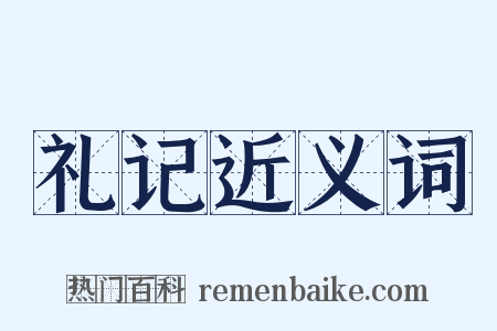 礼记近义词是什么意思的图片